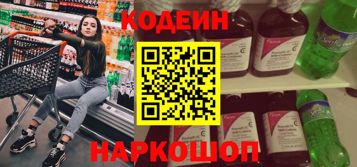 Кодеин Purple Drank Иваново
